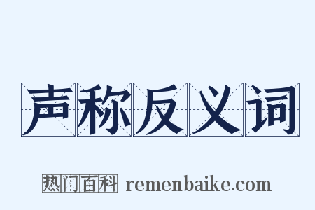 声称反义词是什么意思的图片